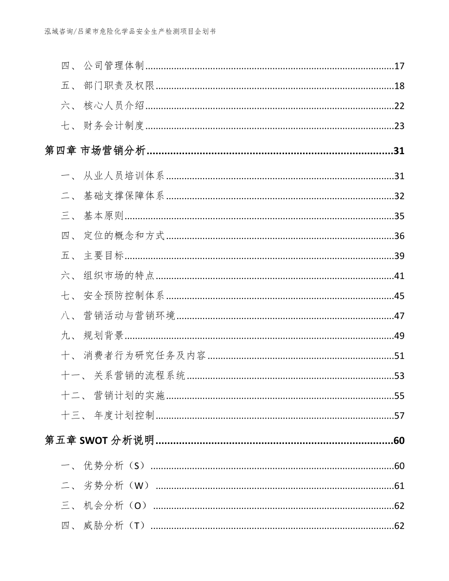 吕梁市危险化学品安全生产检测项目企划书_模板范本_第4页