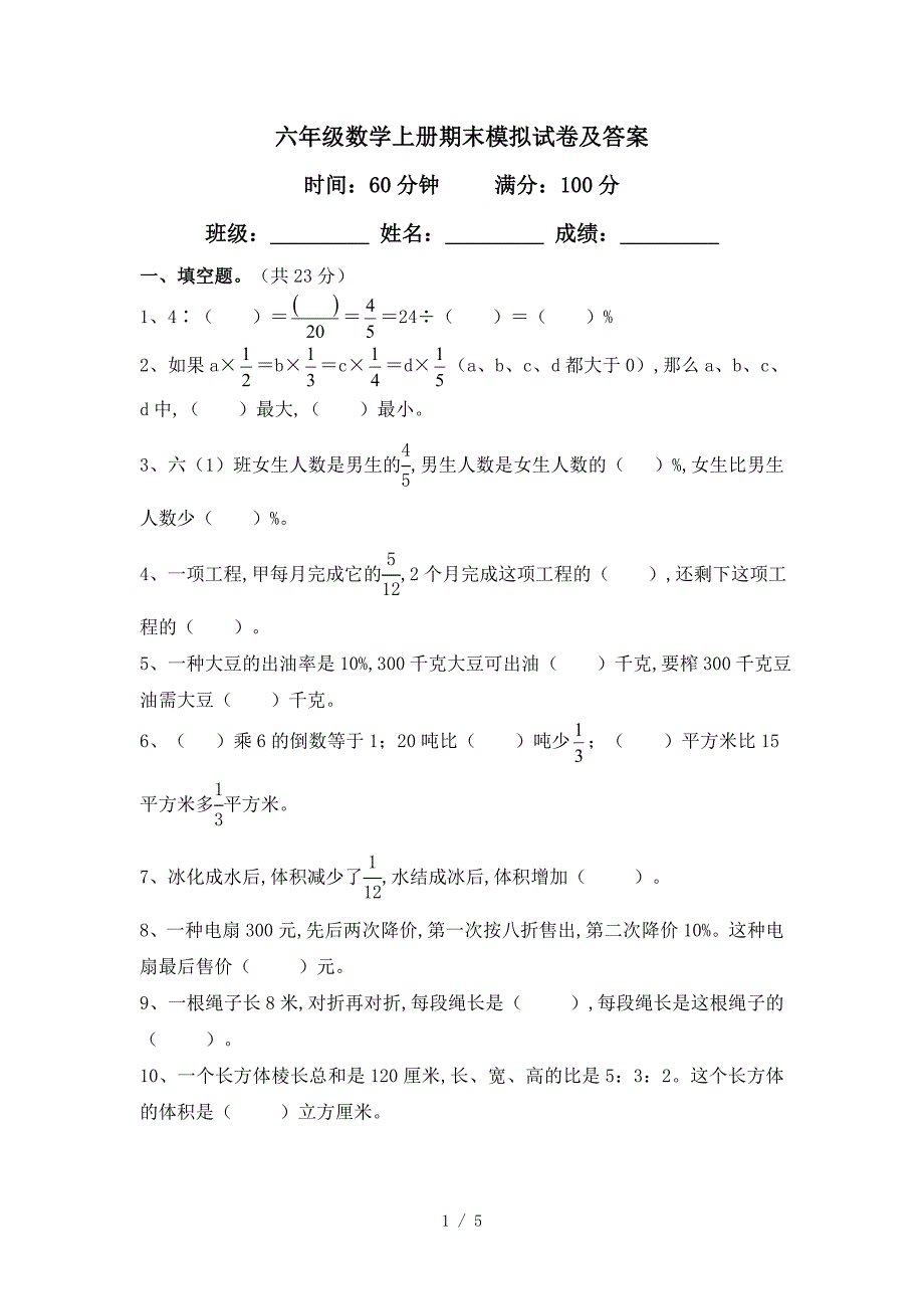 六年级数学上册期末模拟试卷及答案.doc_第1页