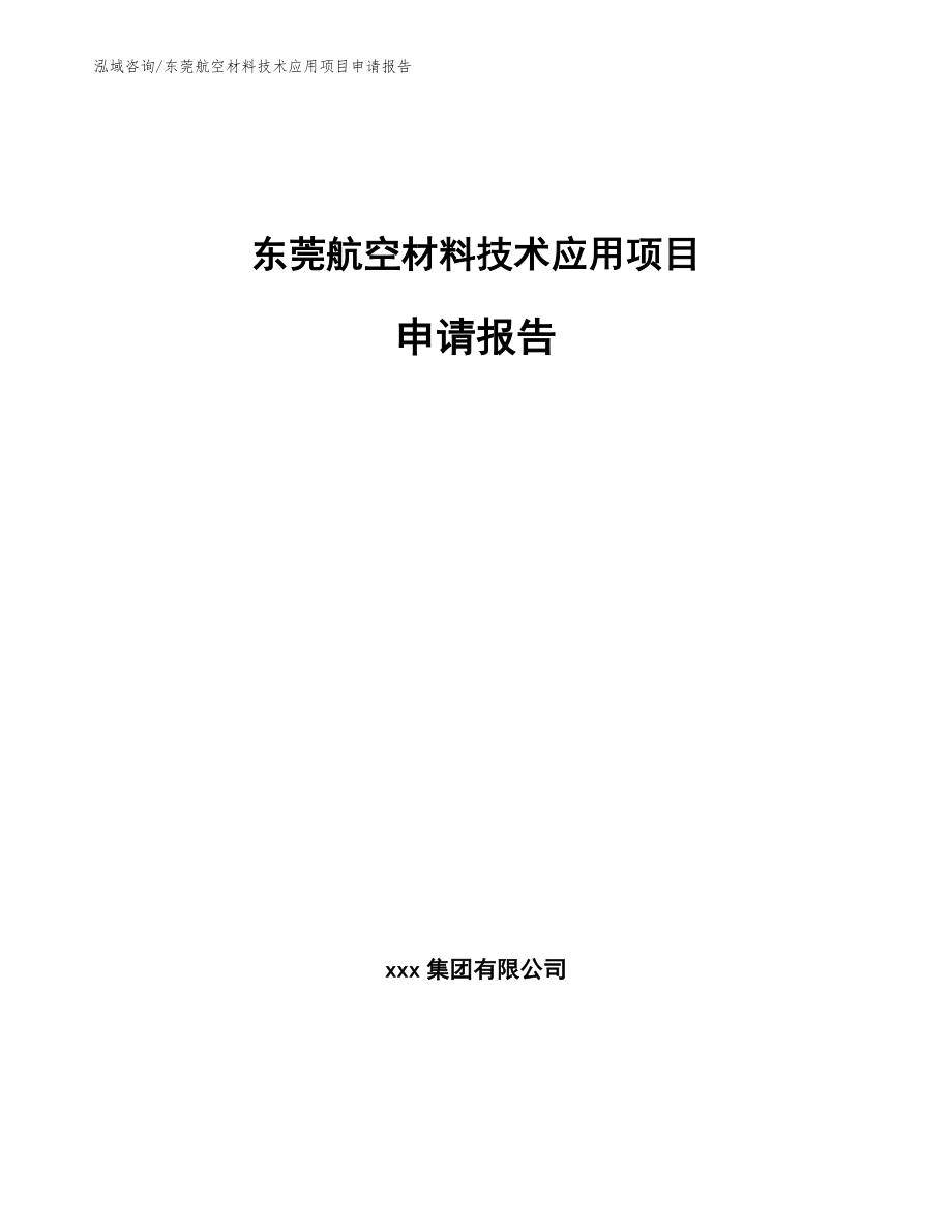 东莞航空材料技术应用项目申请报告（范文）_第1页