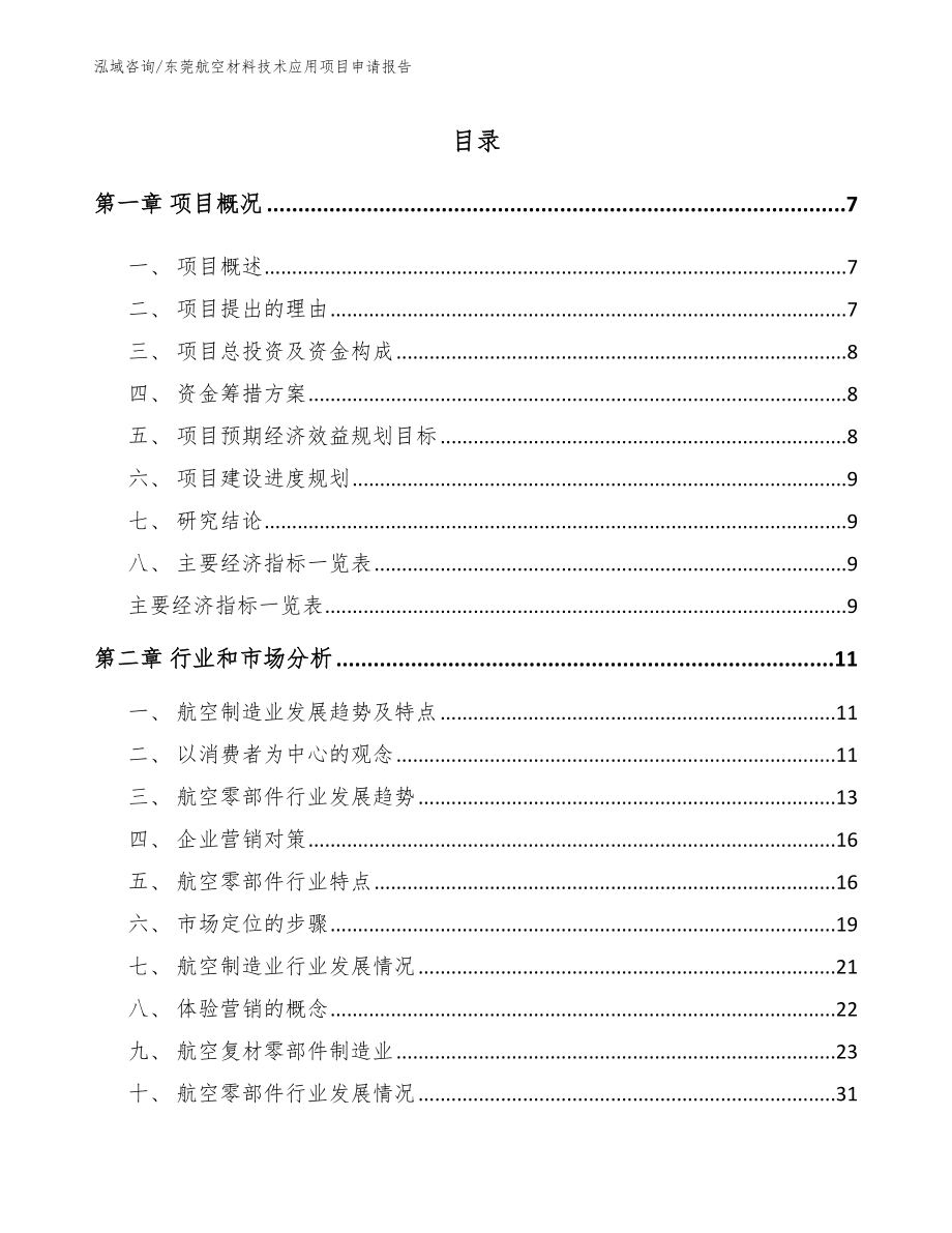 东莞航空材料技术应用项目申请报告（范文）_第2页