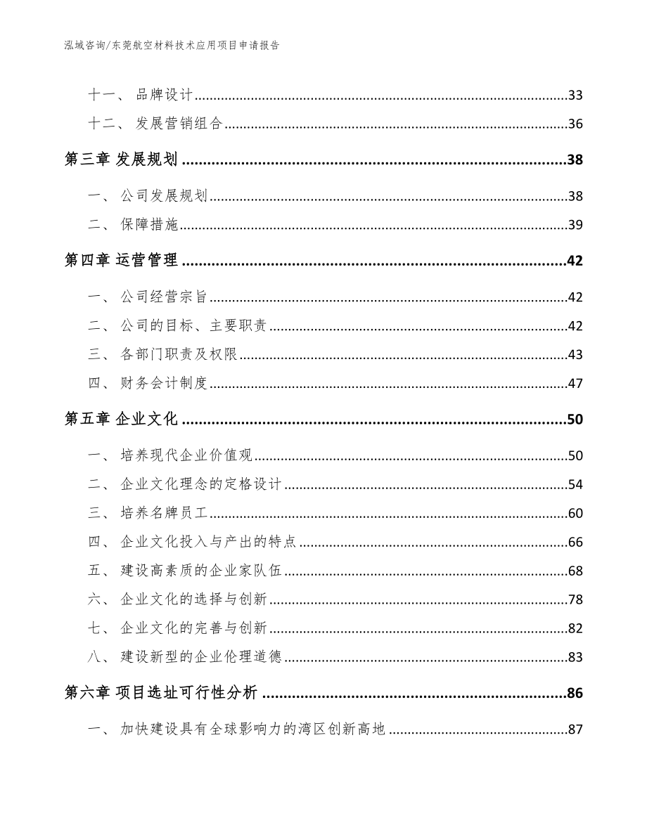 东莞航空材料技术应用项目申请报告（范文）_第3页