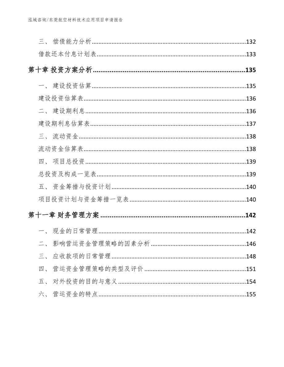 东莞航空材料技术应用项目申请报告（范文）_第5页