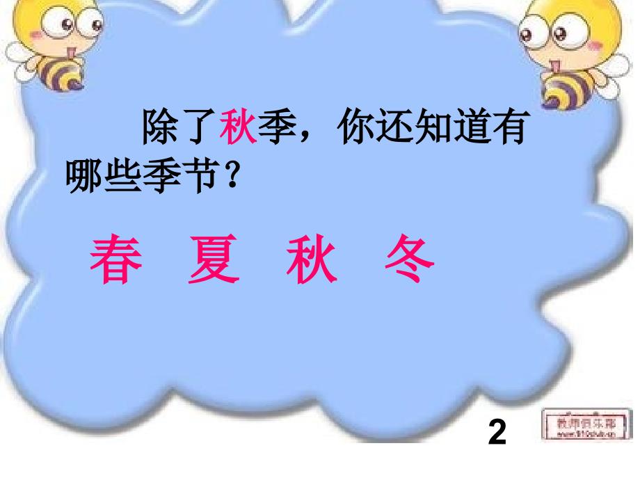 一年级语文上册第二单元2四季第一课时课件_第3页