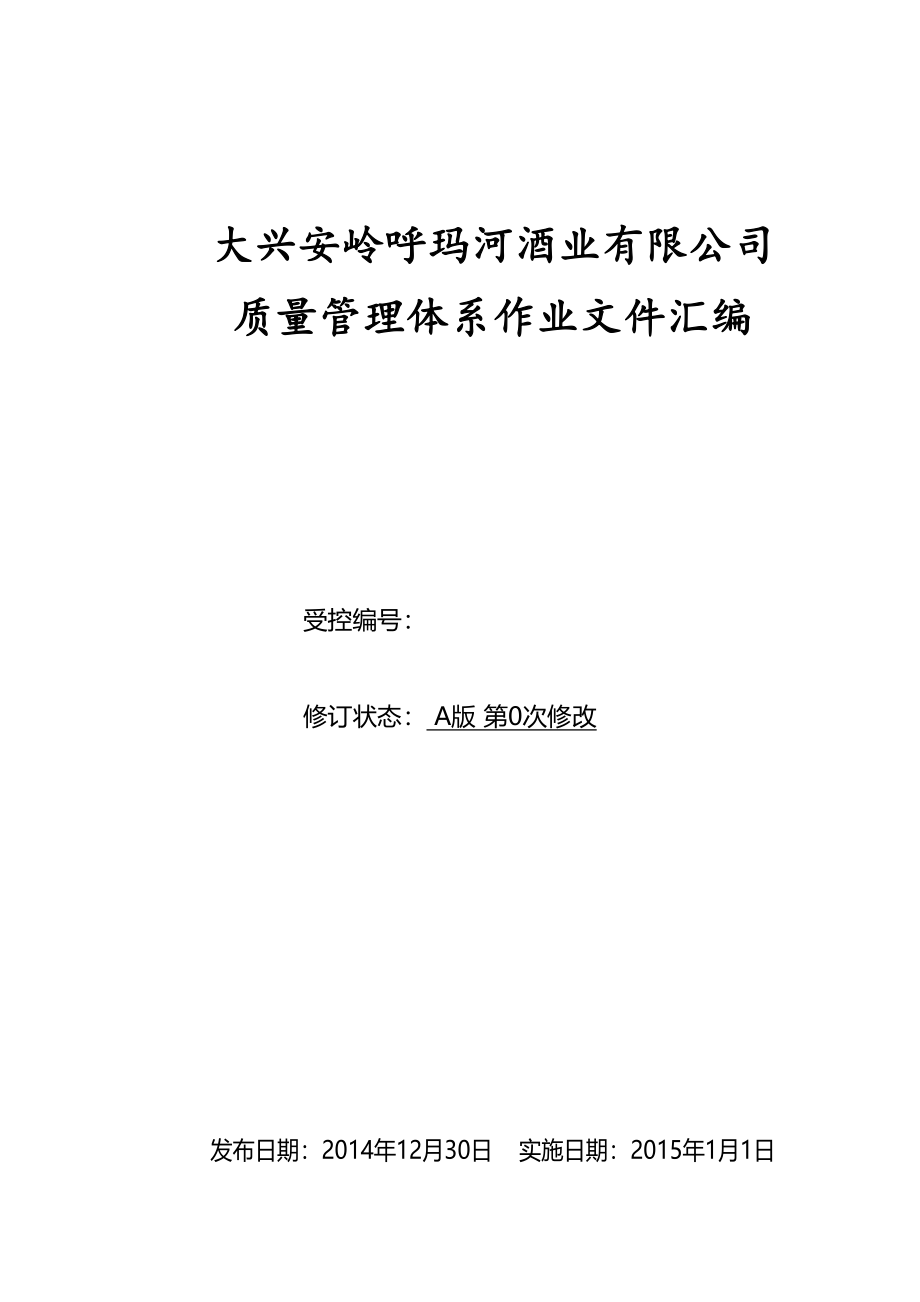 大兴安岭XX酒业管理文件汇编(各种管理制度)DOC(DOC 67页)_第1页