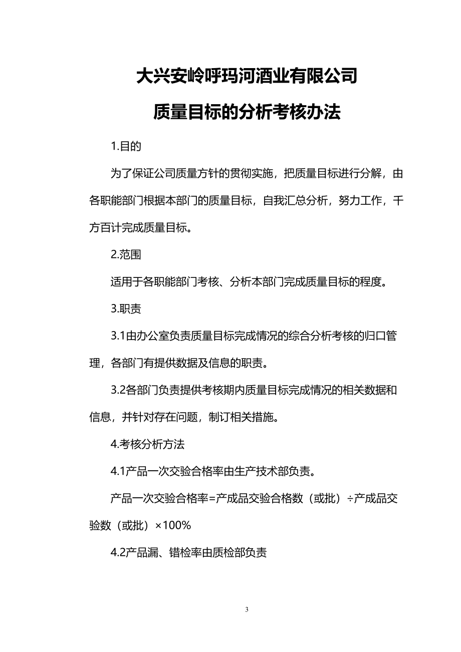 大兴安岭XX酒业管理文件汇编(各种管理制度)DOC(DOC 67页)_第4页