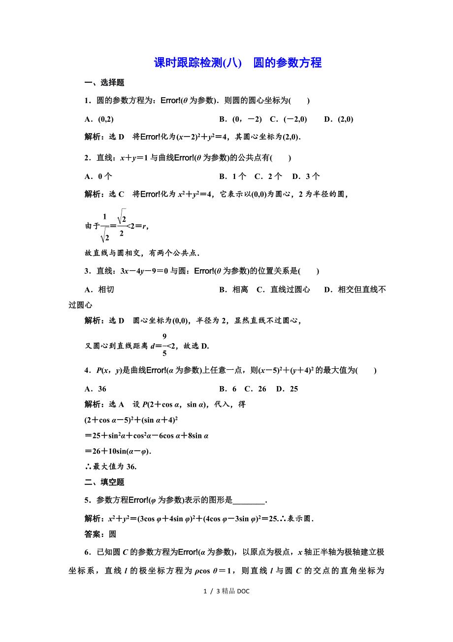 最新高中数学高中数学人教A版选修44课时跟踪检测八圆的参数方程Word版含解析_第1页