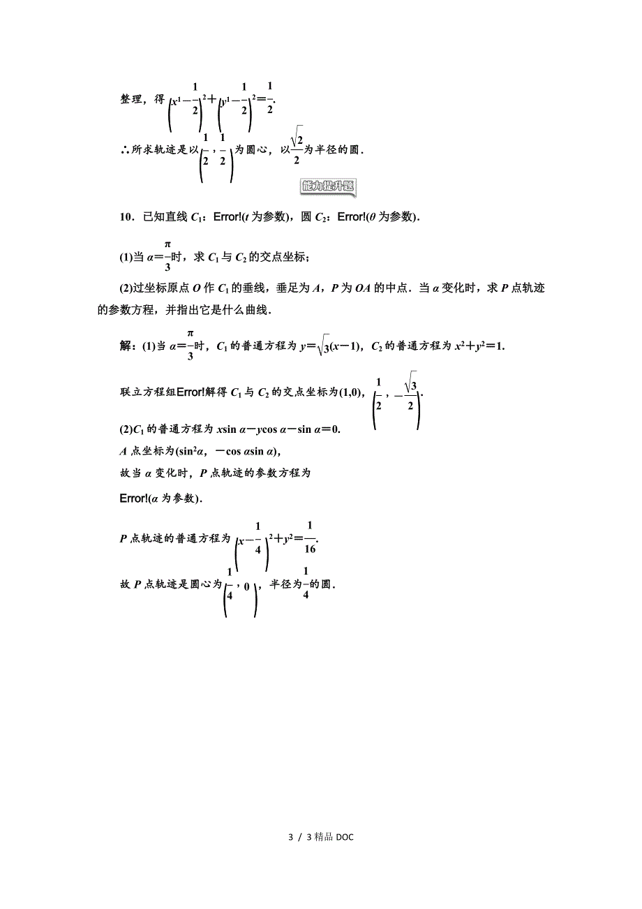 最新高中数学高中数学人教A版选修44课时跟踪检测八圆的参数方程Word版含解析_第3页