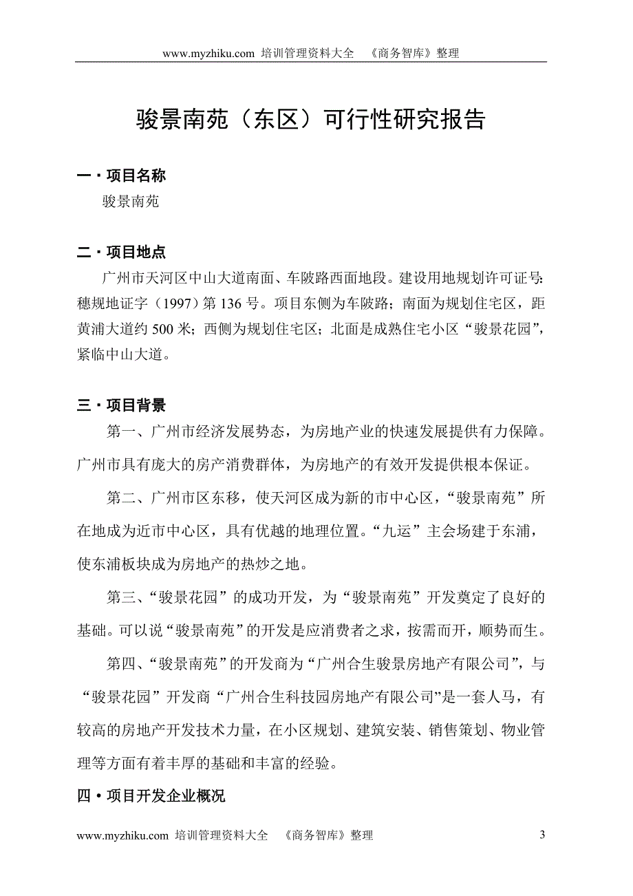广州合生骏景南苑项目可研报告_第3页