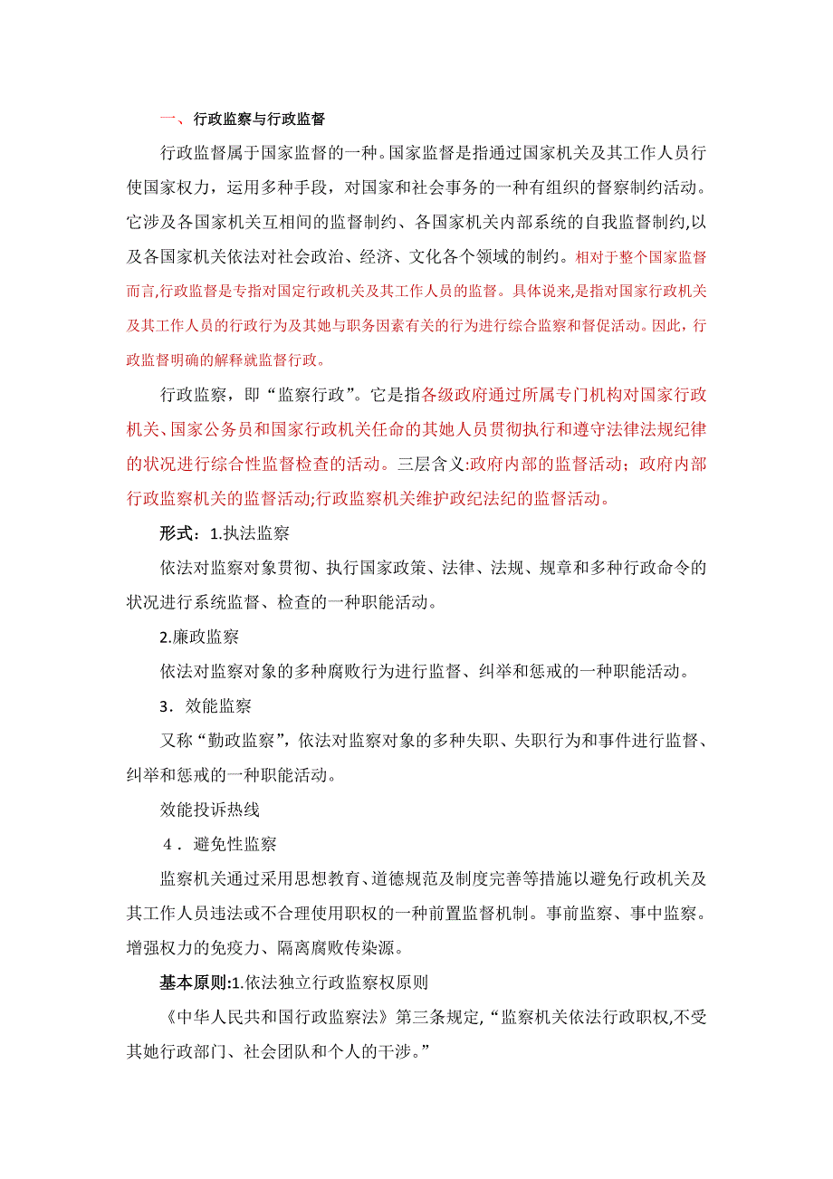 行政监察学期末考试复习题及答案_第1页