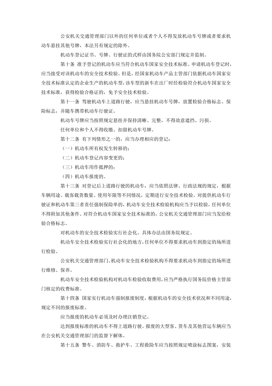 中华人民共和国道路交通安全法_第3页