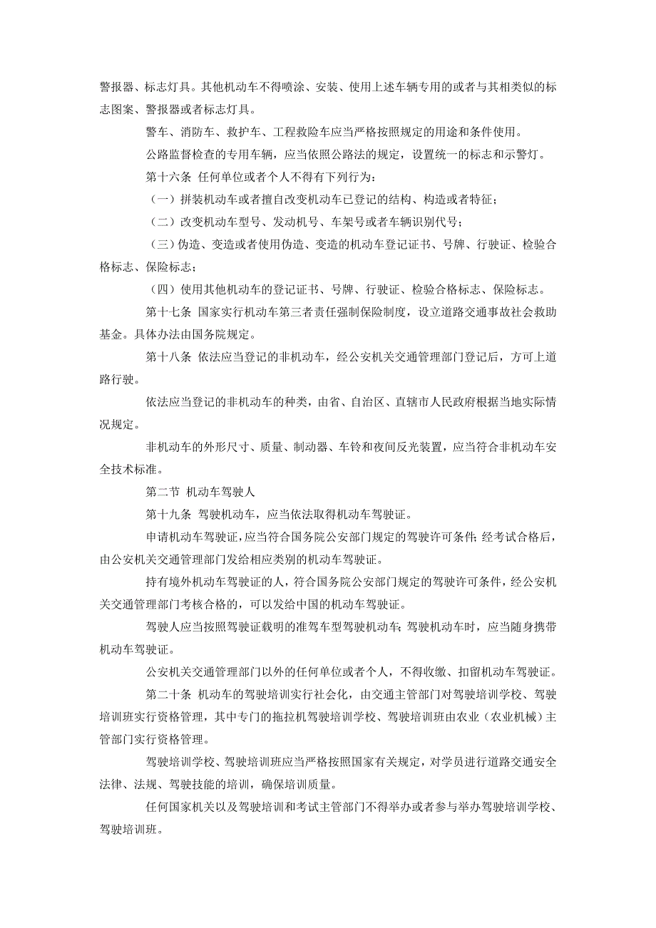 中华人民共和国道路交通安全法_第4页