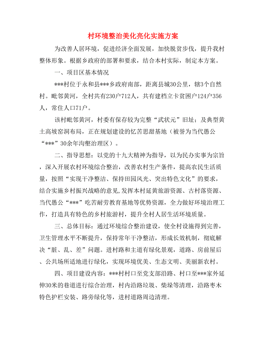 村环境整治美化亮化实施方案.doc_第1页