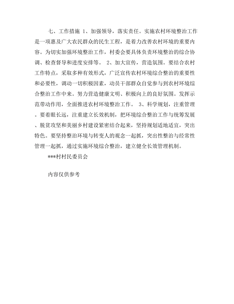 村环境整治美化亮化实施方案.doc_第3页