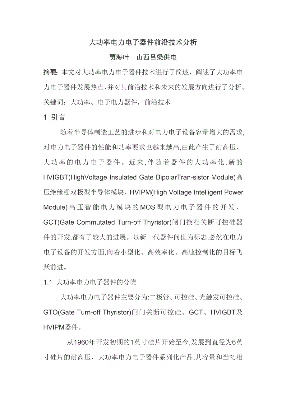 大功率电力电子器件的新进展.doc_第1页