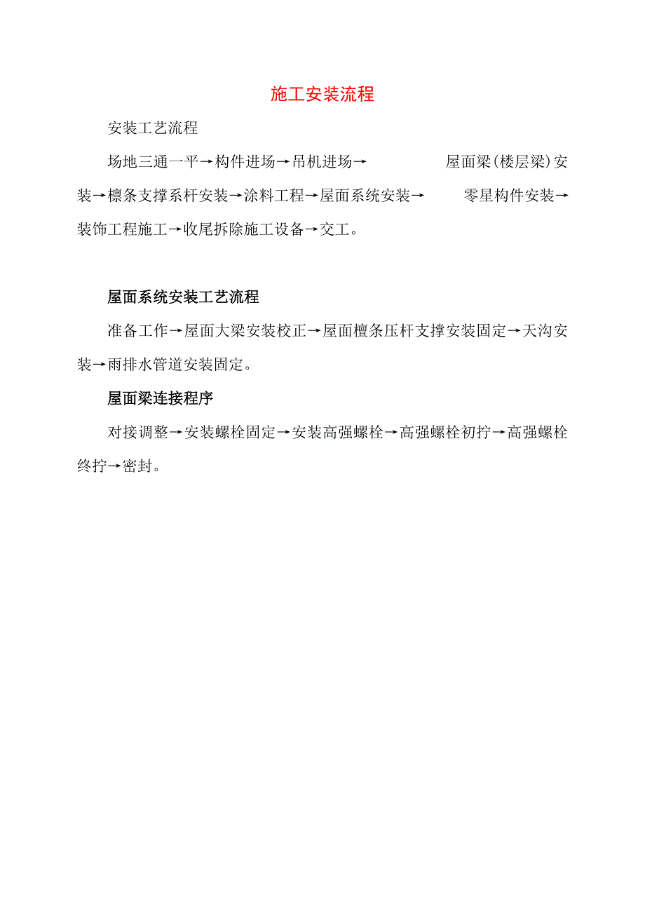 2.18钢结构施工安装流程.doc_第1页