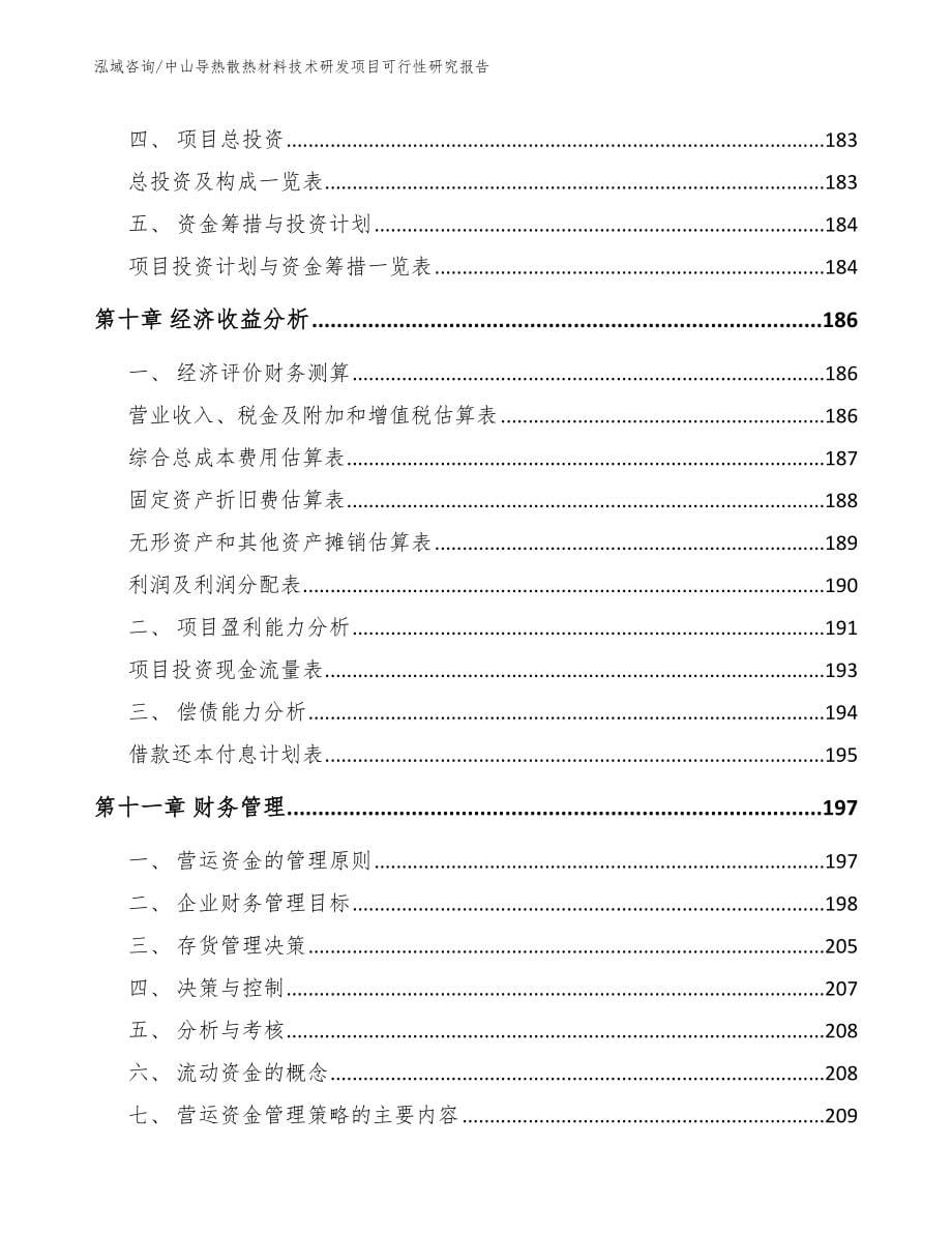 中山导热散热材料技术研发项目可行性研究报告（模板范文）_第5页