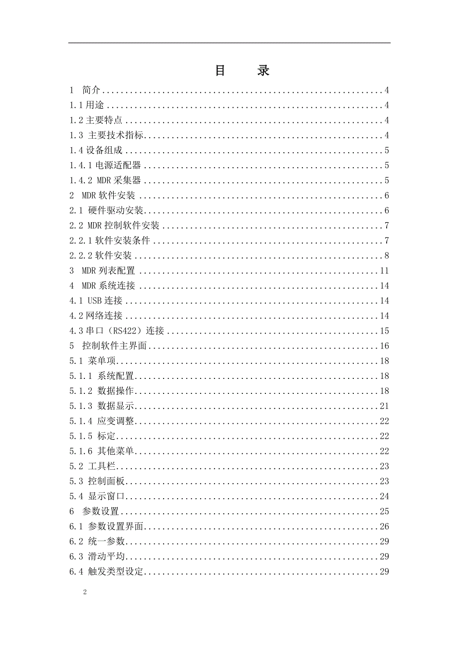 航天数据MDR8.07 移动数据记录器操作使用说明书_第2页