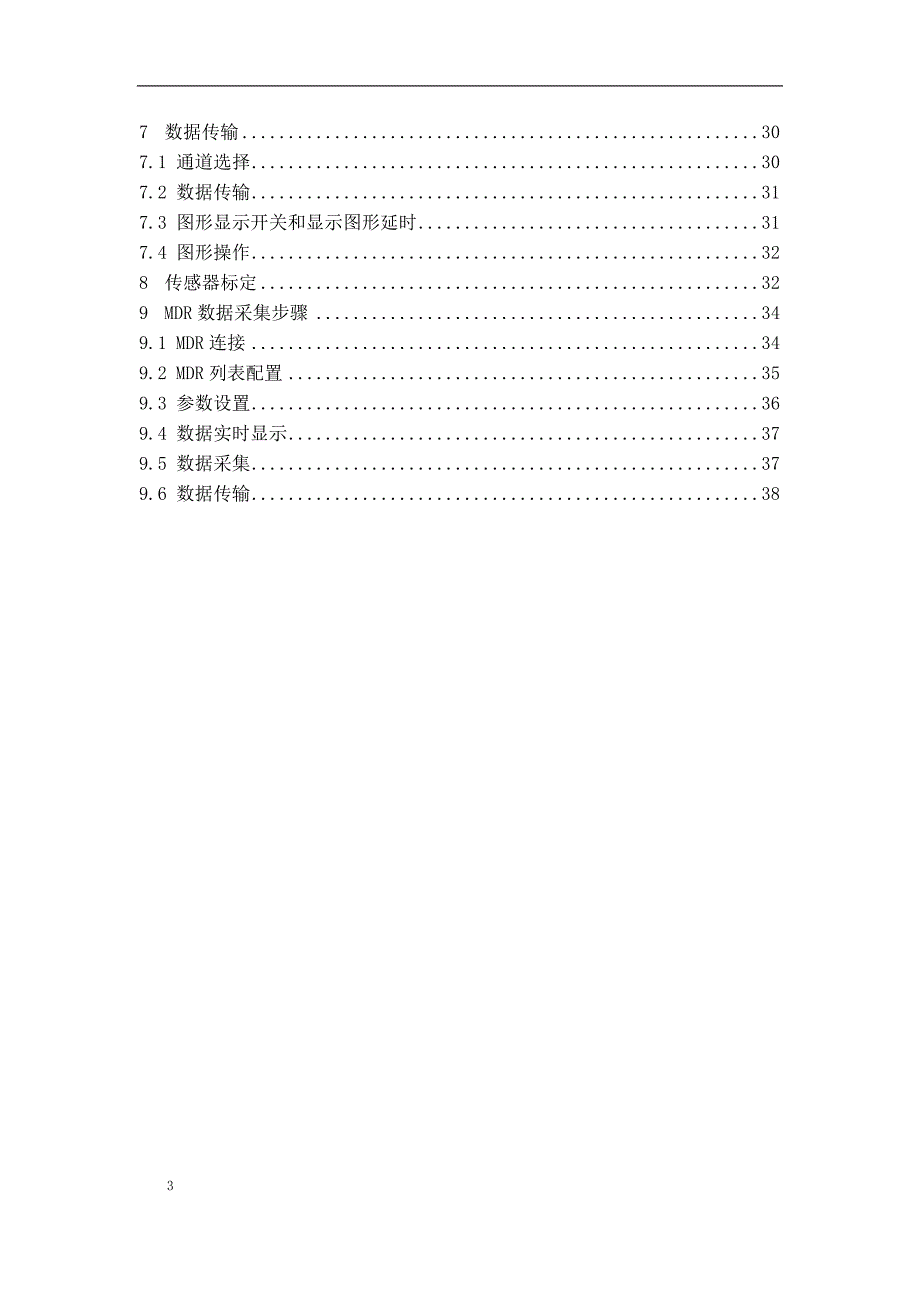 航天数据MDR8.07 移动数据记录器操作使用说明书_第3页