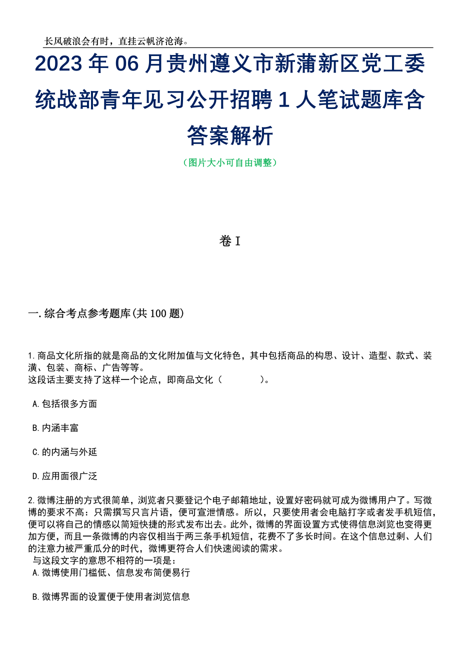 2023年06月贵州遵义市新蒲新区党工委统战部青年见习公开招聘1人笔试题库含答案详解析_第1页