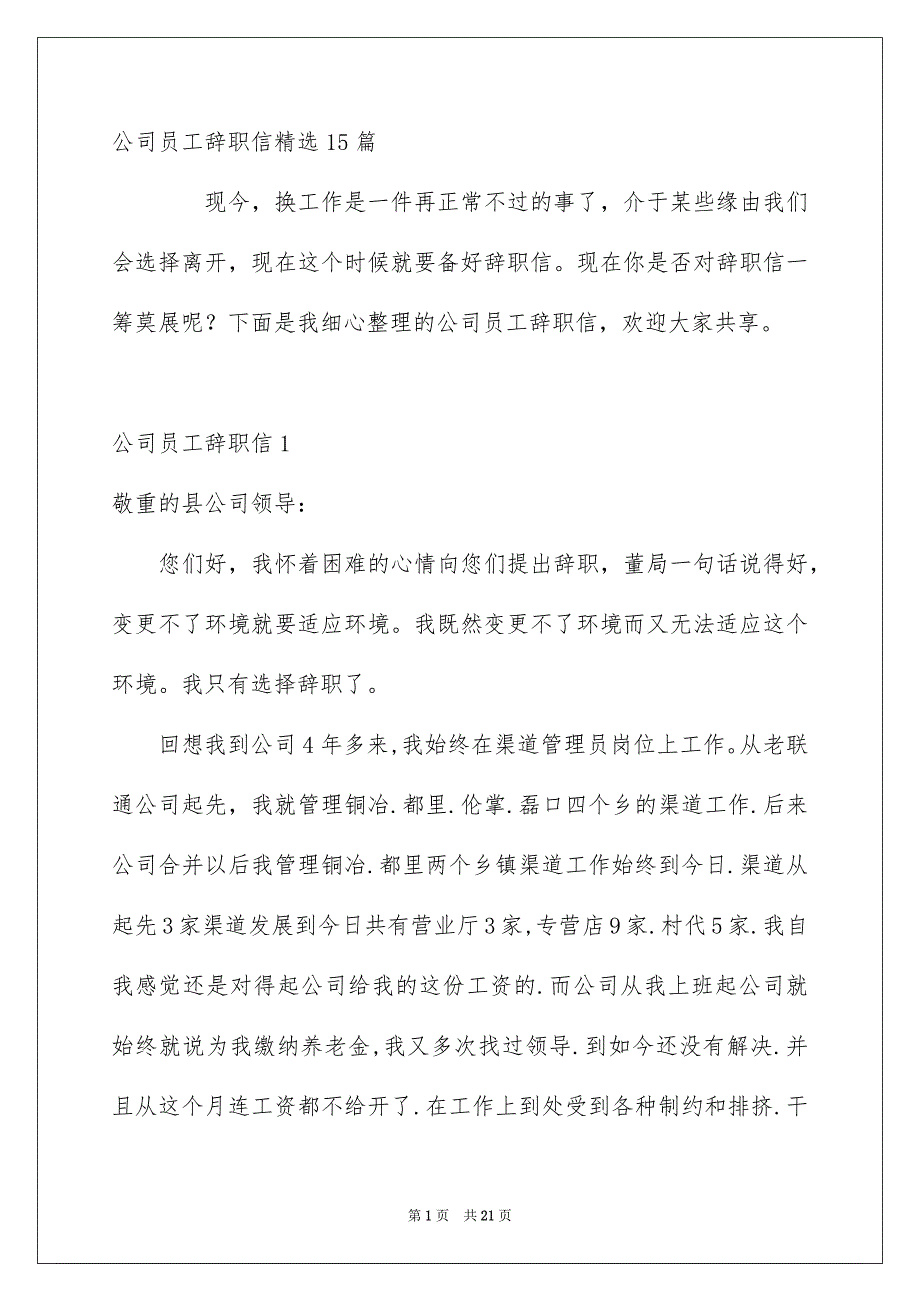 公司员工辞职信精选15篇_第1页