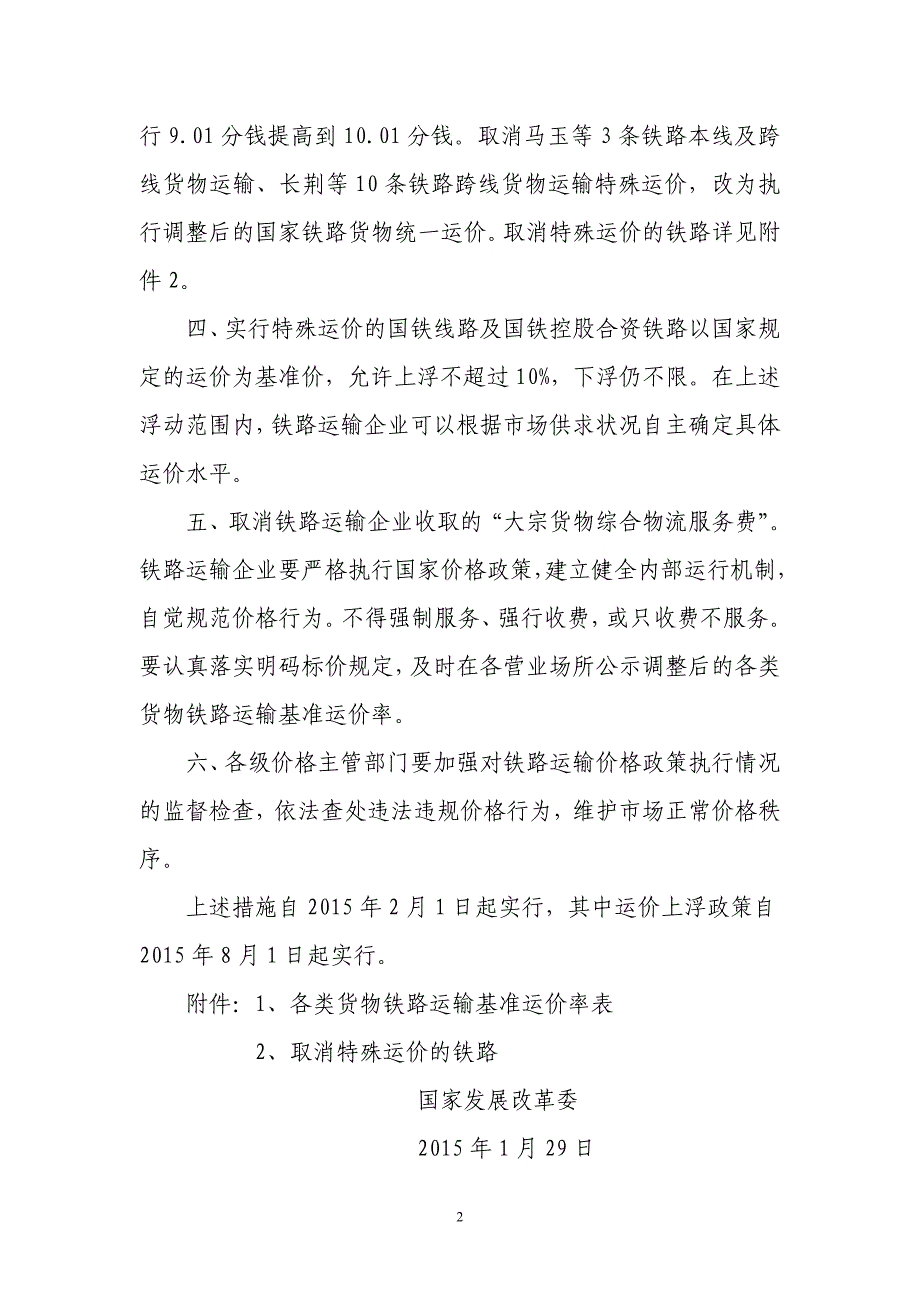 各类货物铁路运输基准运价率表_第2页