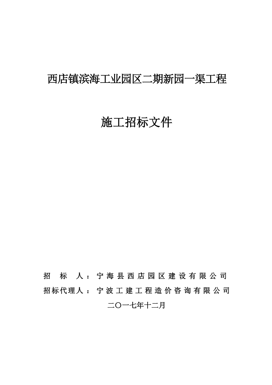 西店镇滨海工业园区二期新园一渠工程_第1页