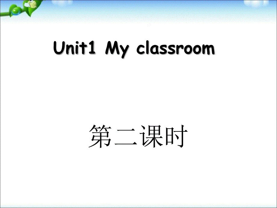 人教新版四年级英语上册unit_1_my_classroom第二课时课件ppt免费下载_第1页