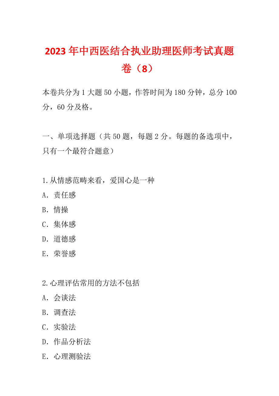 2023年中西医结合执业助理医师考试真题卷（8）_第1页