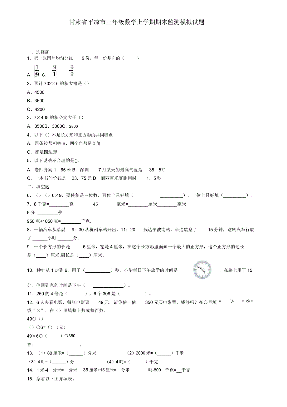 甘肃省平凉市三年级数学上学期期末监测模拟题.doc_第1页