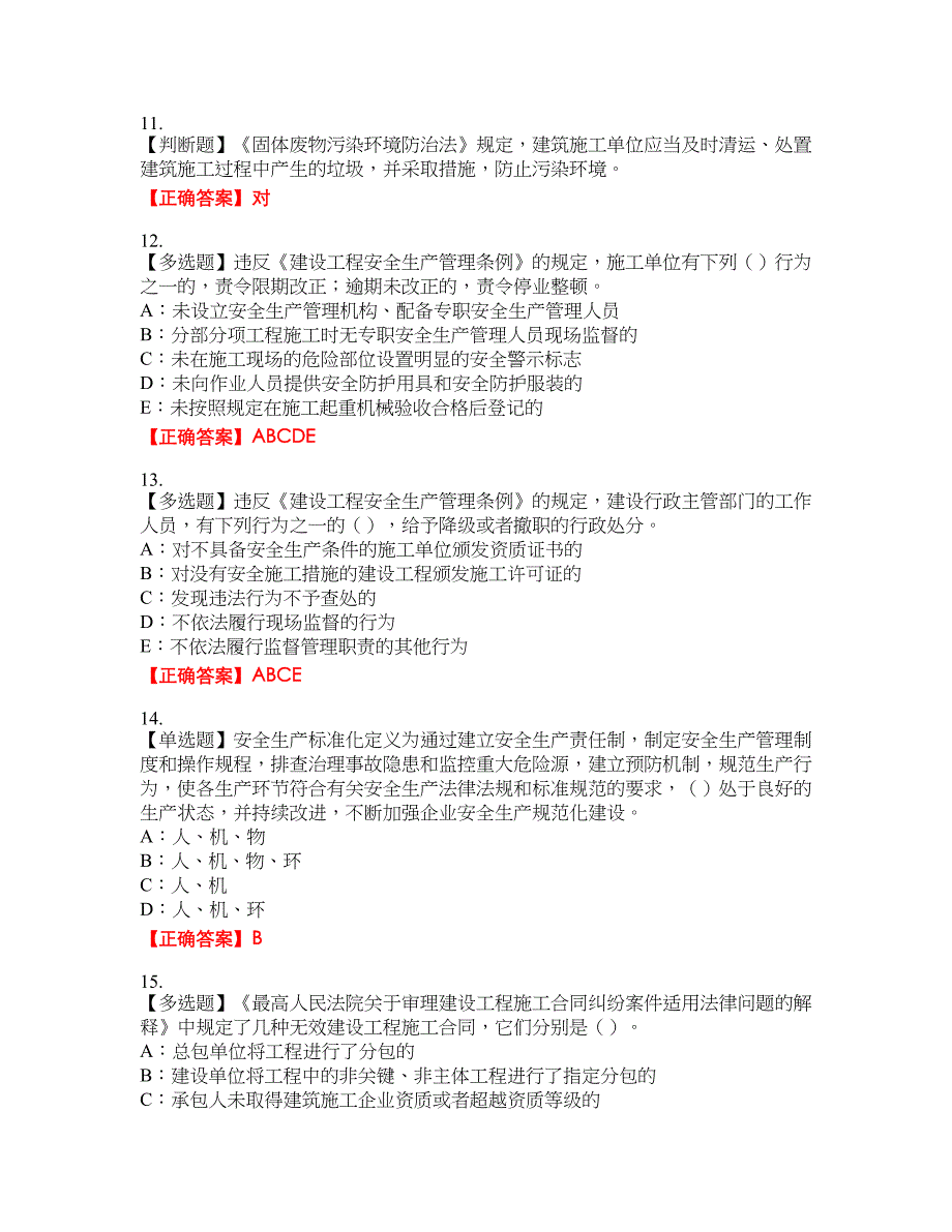 2022年河北省安全员C证资格考试内容及模拟押密卷含答案参考52_第3页