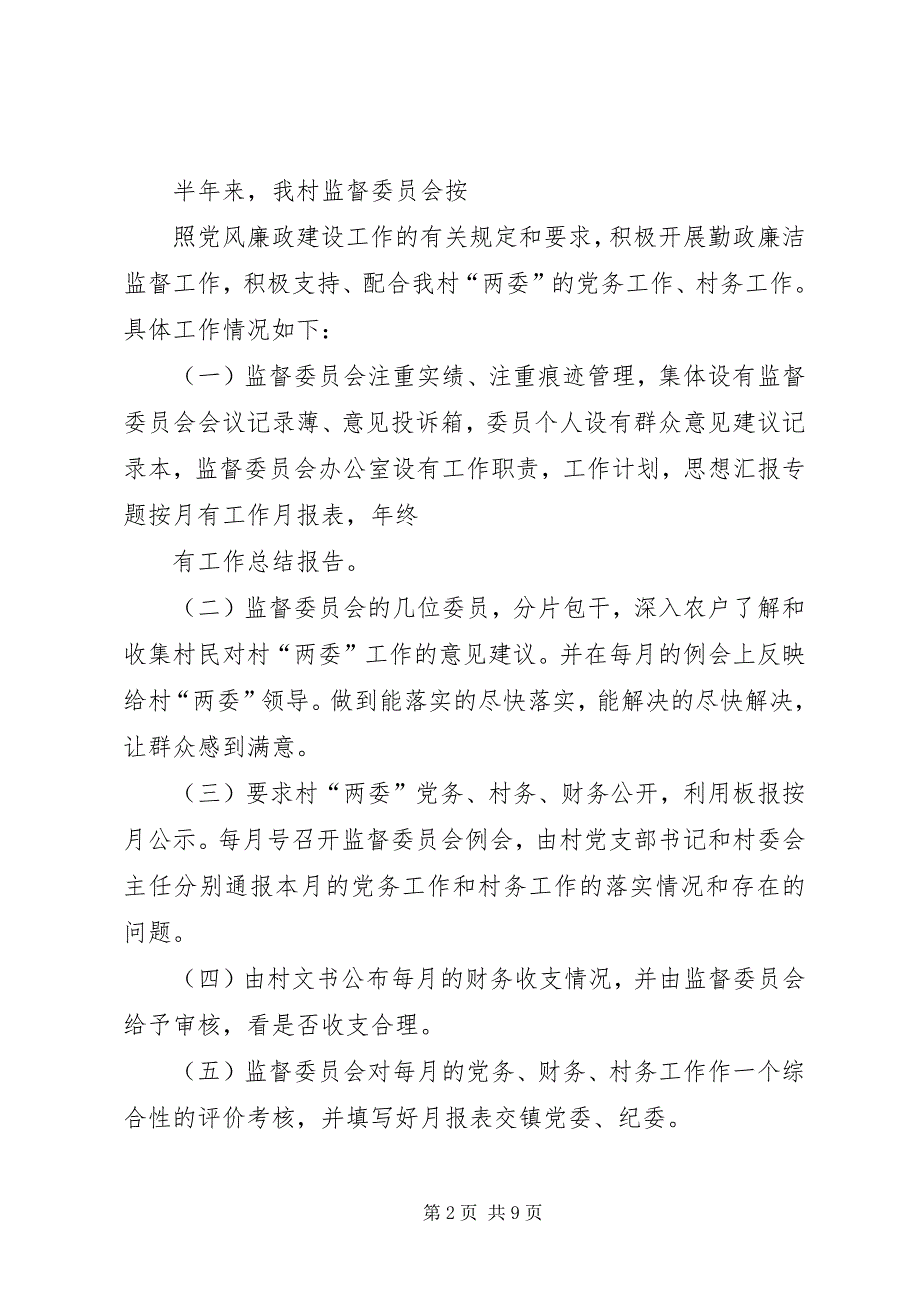 2023年村监委半年工作总结.docx_第2页