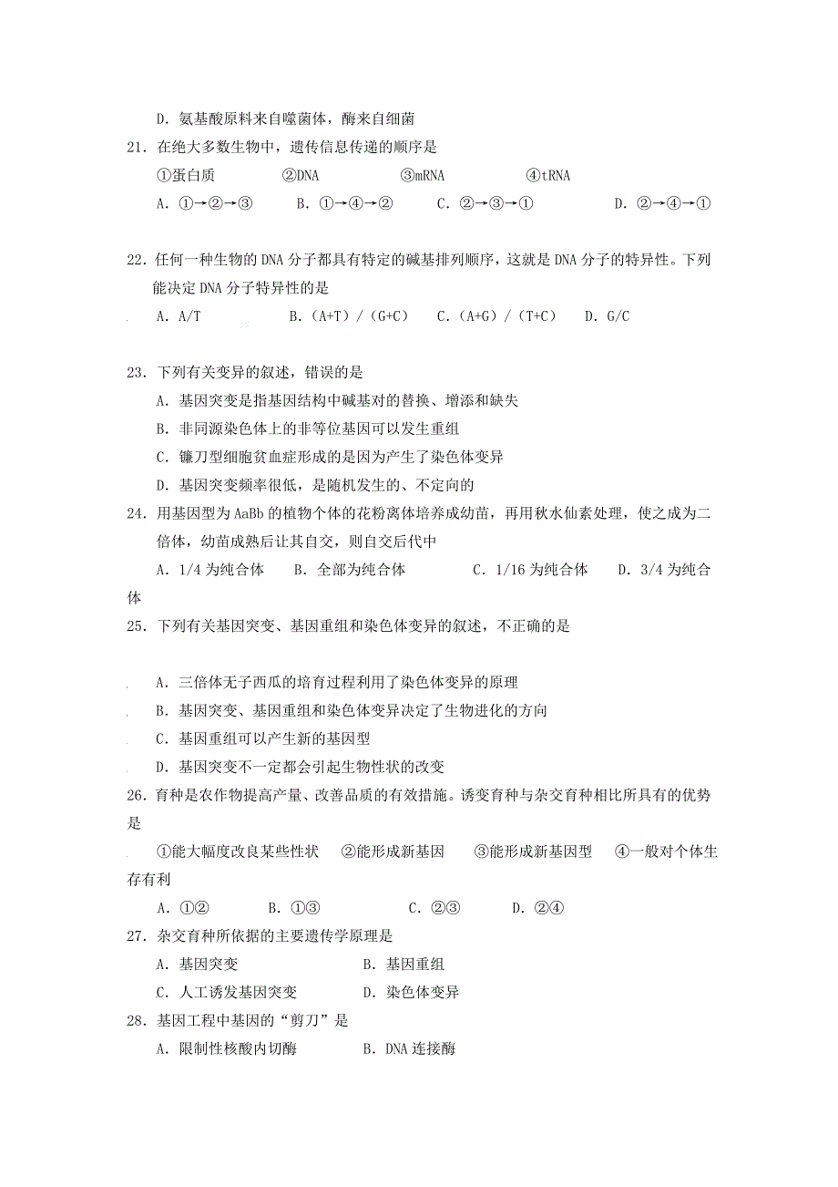 扬州市2010届高考必修学业水平测试（生物）.doc_第4页