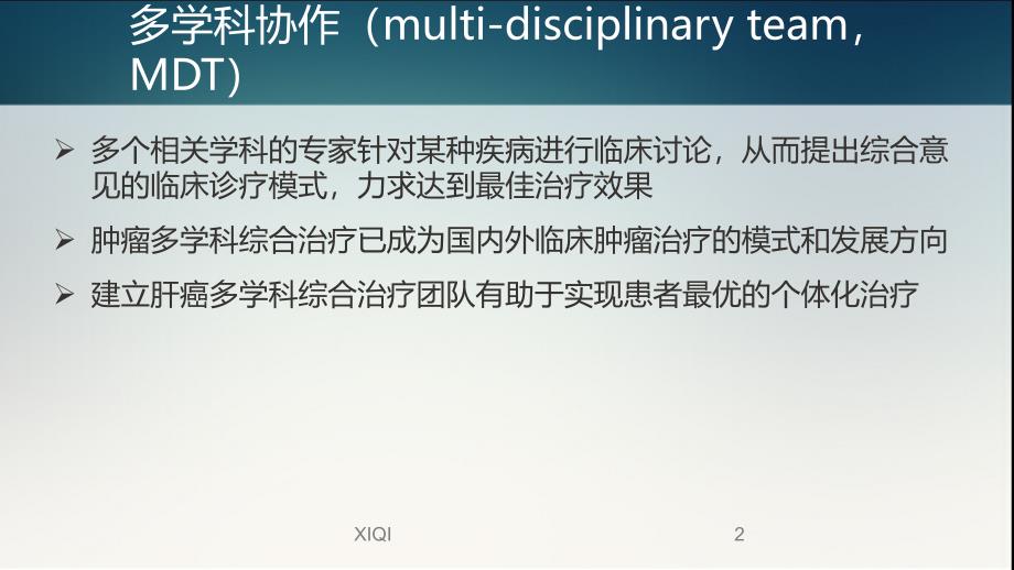 肝癌多学科协作(MDT)病例分享_第2页