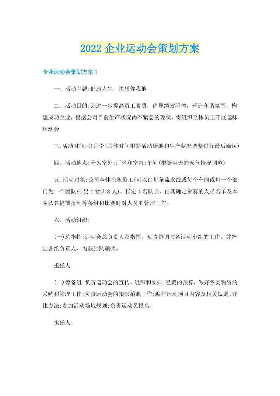 2022企业运动会策划方案_第1页