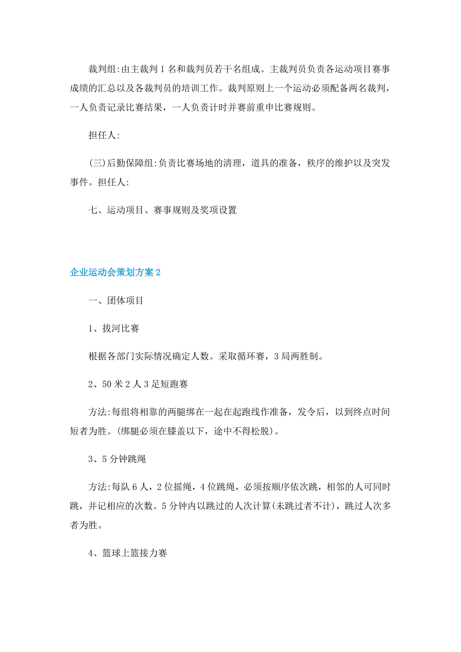 2022企业运动会策划方案_第2页