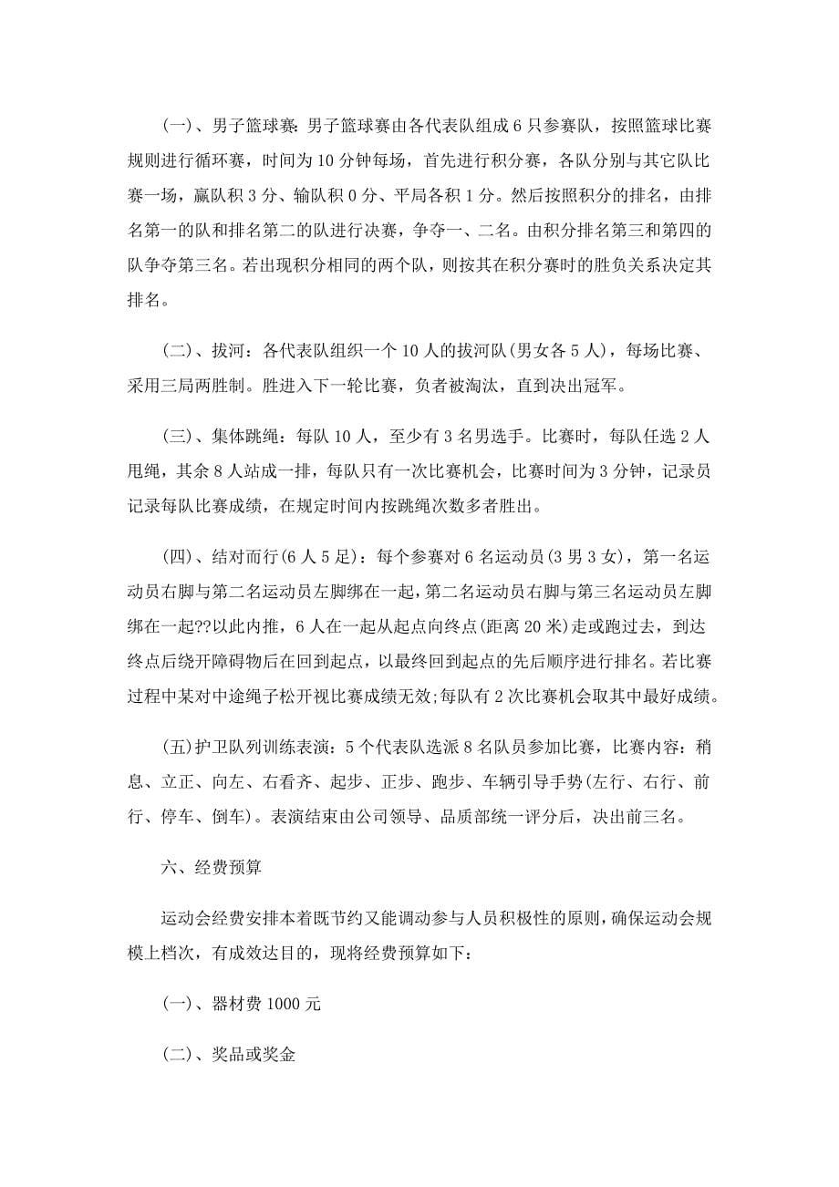 2022企业运动会策划方案_第5页