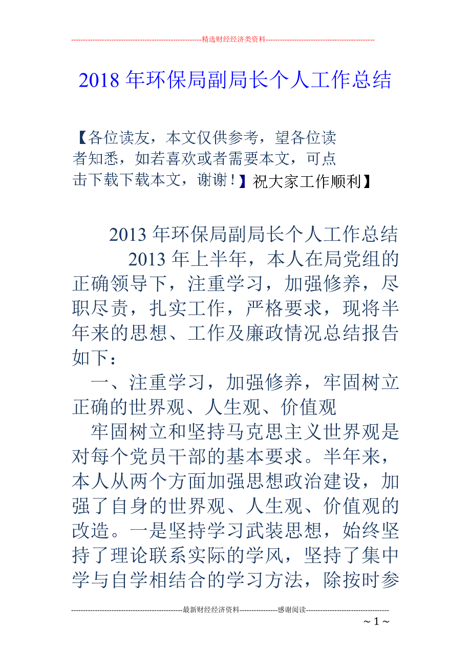 2018年环保局副局长个人工作总结_第1页