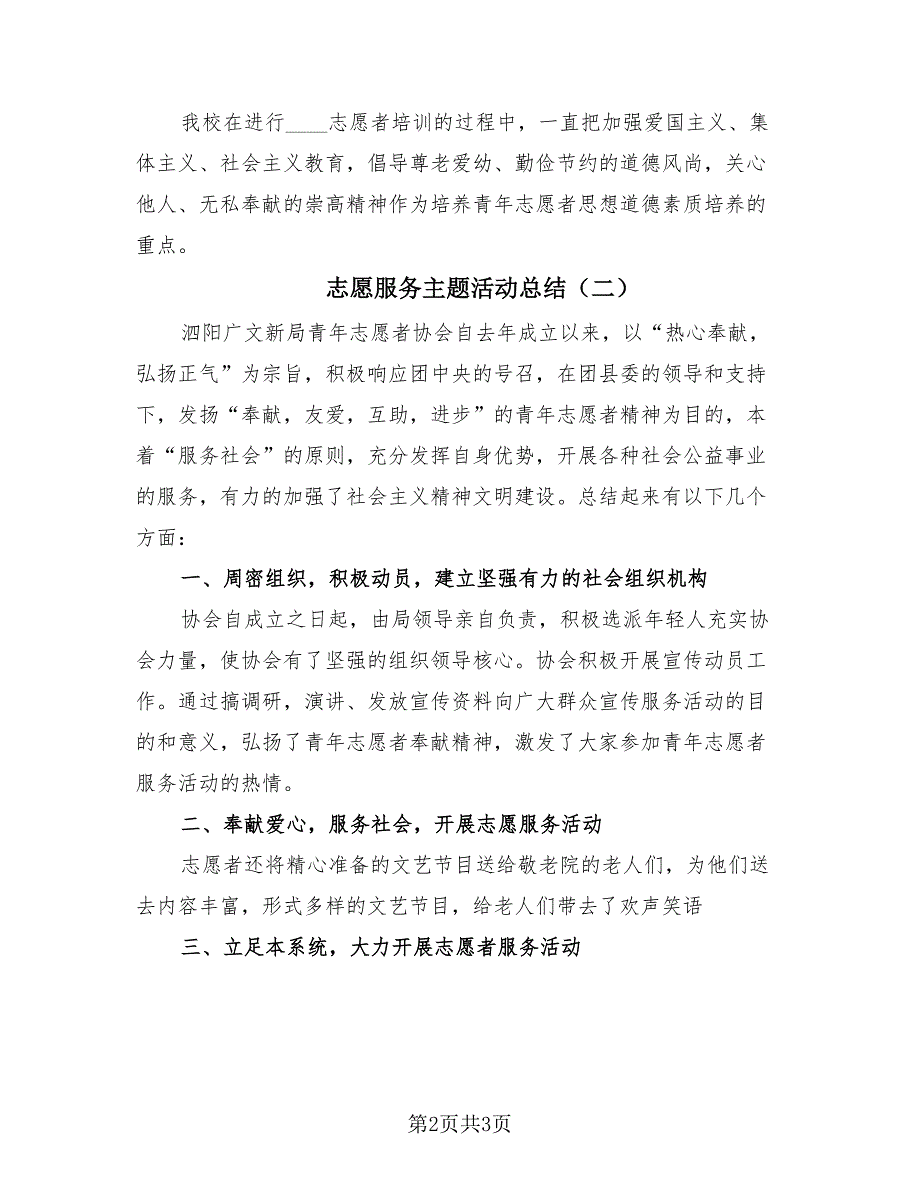 志愿服务主题活动总结（2篇）.doc_第2页