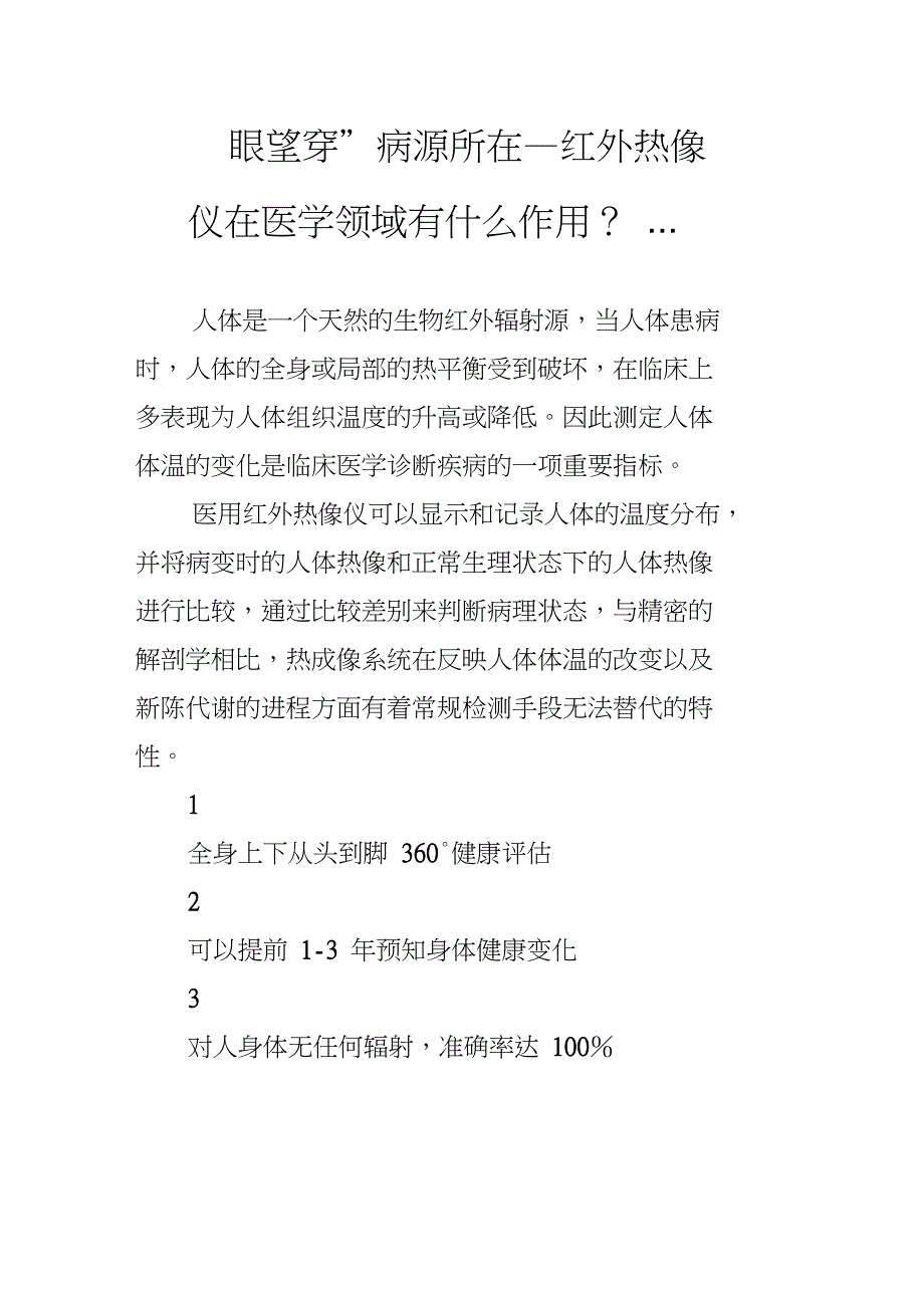 “一眼望穿”病源所在—红外热像仪在医学领域有什么作用？..._第1页