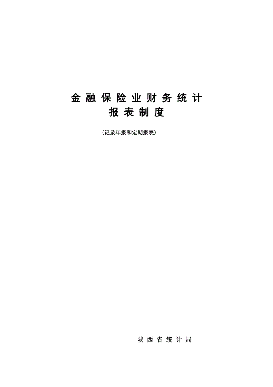 金融保险业财务统计报表新版制度_第1页