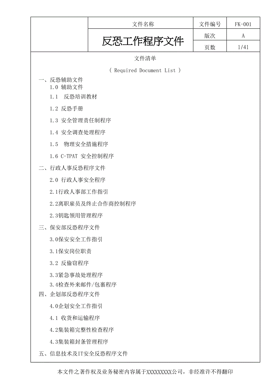 反恐工作程序手册_第2页