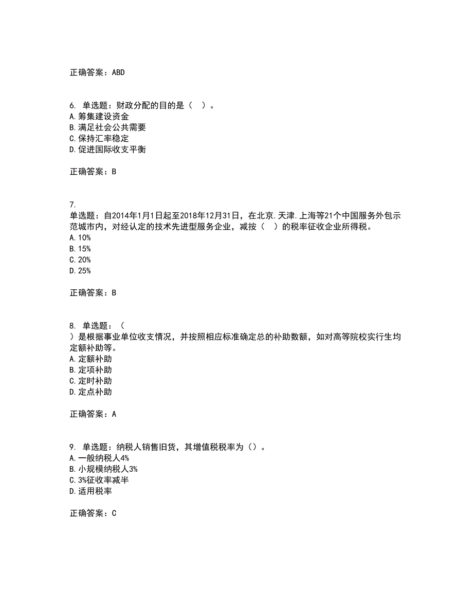 初级经济师《财政税收》考试历年真题汇编（精选）含答案49_第2页