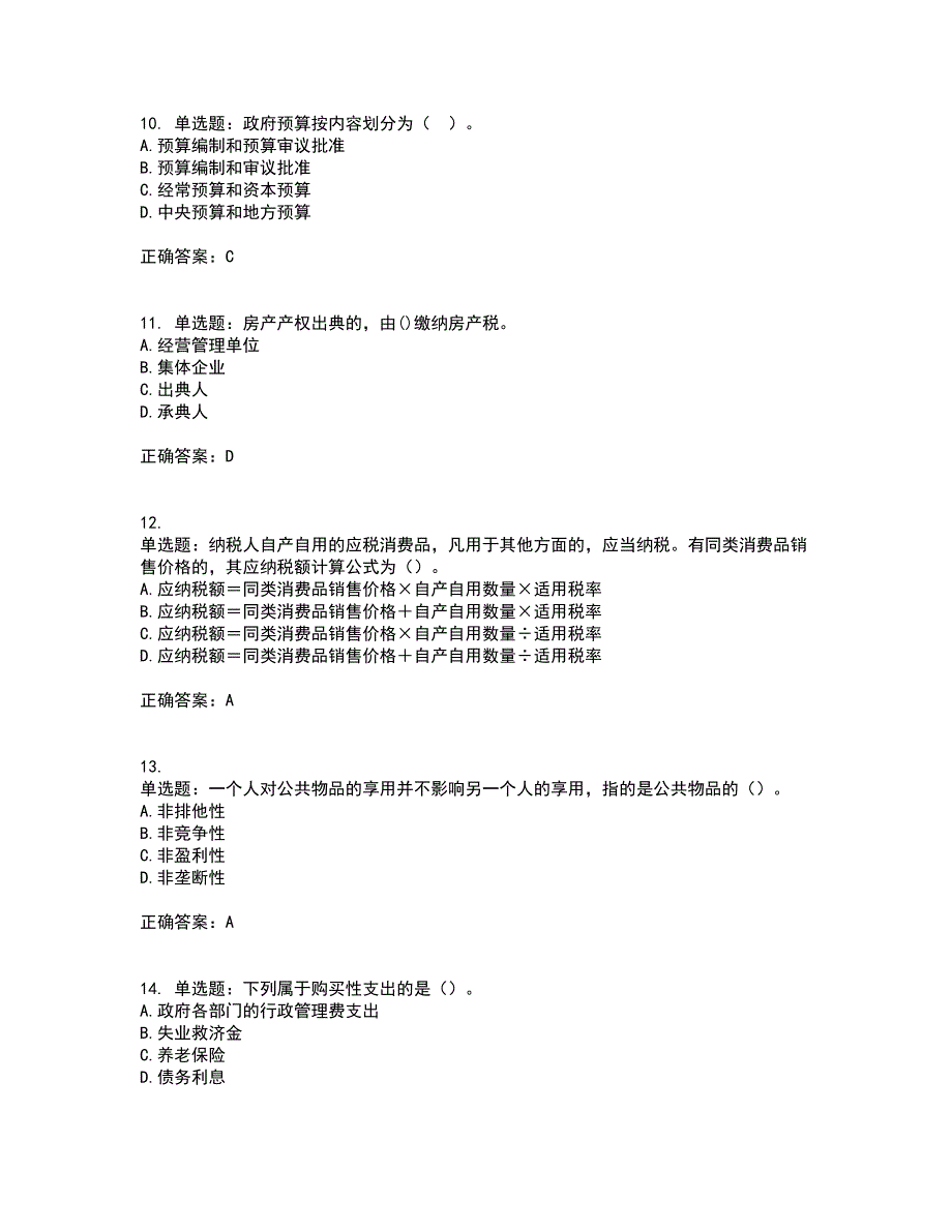 初级经济师《财政税收》考试历年真题汇编（精选）含答案49_第3页