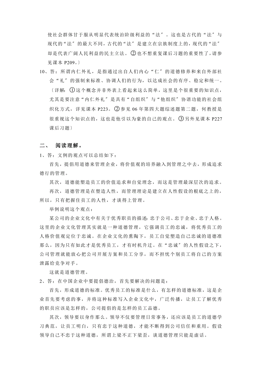 河海大学商学院考研专业课转型时代管理学导论真题参考答案_第3页