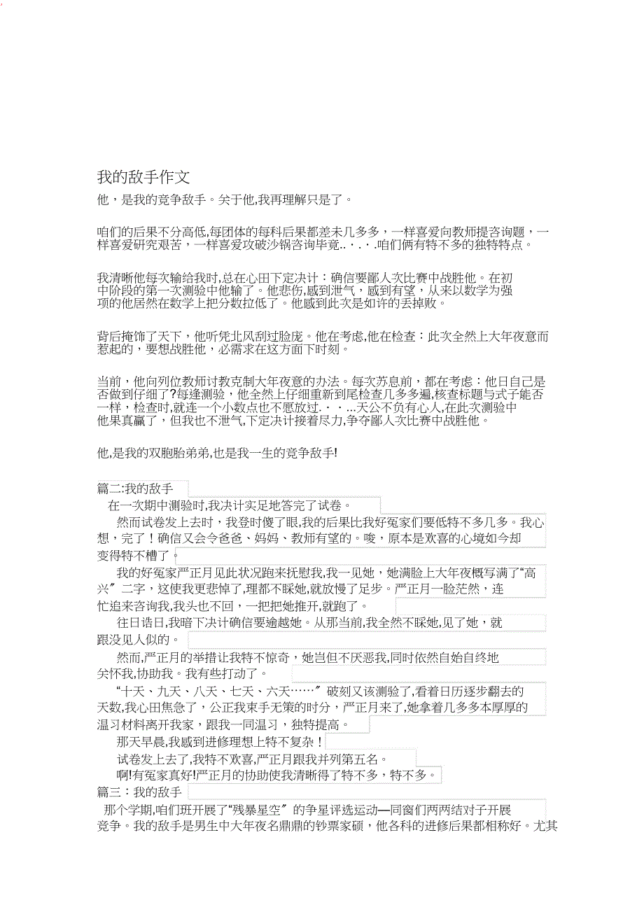 我的对手作文_第1页