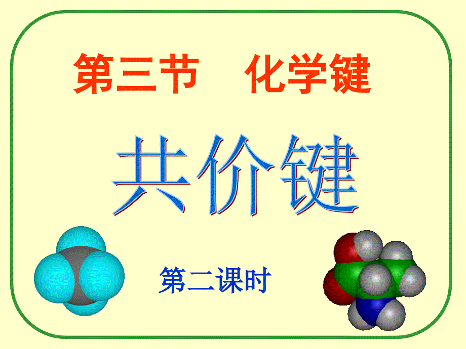 第三节化学键第二课时_第1页