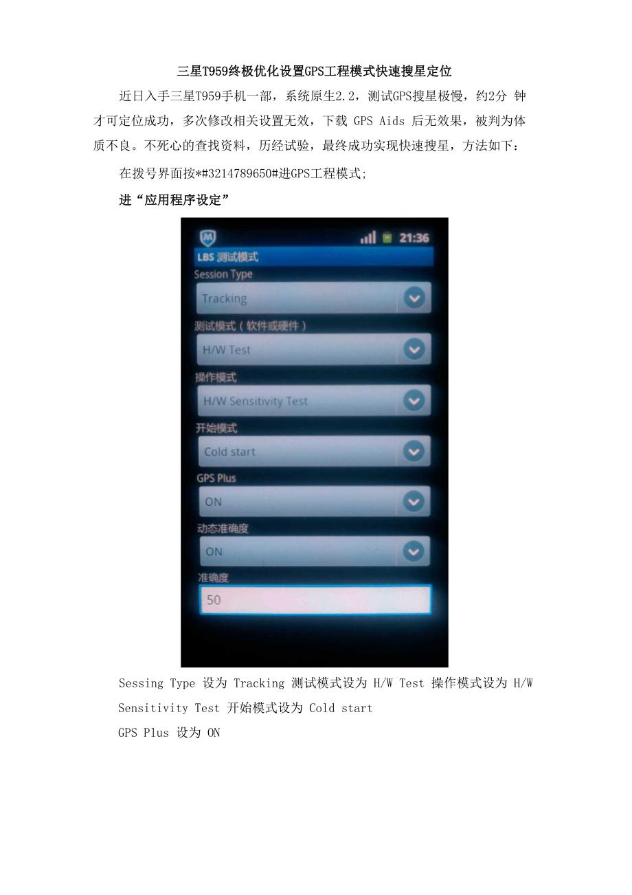 三星T959终极优化设置GPS工程模式快速搜星定位_第1页