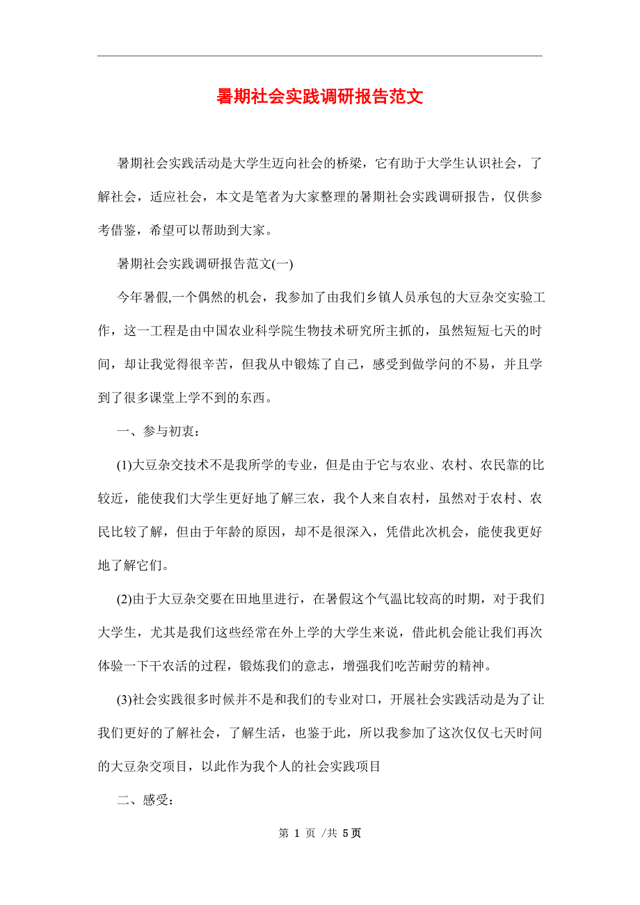 暑期社会实践调研报告范本_第1页