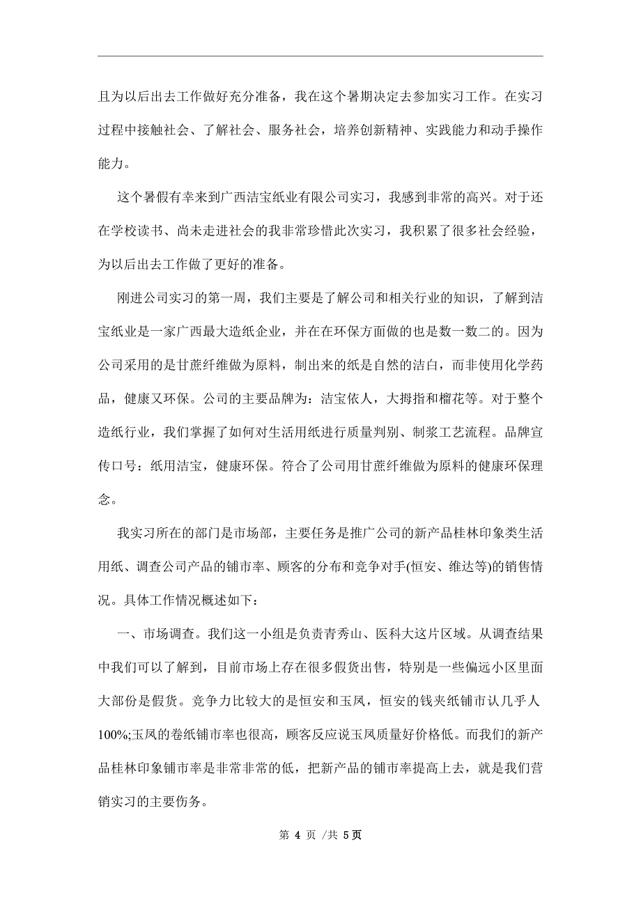 暑期社会实践调研报告范本_第4页