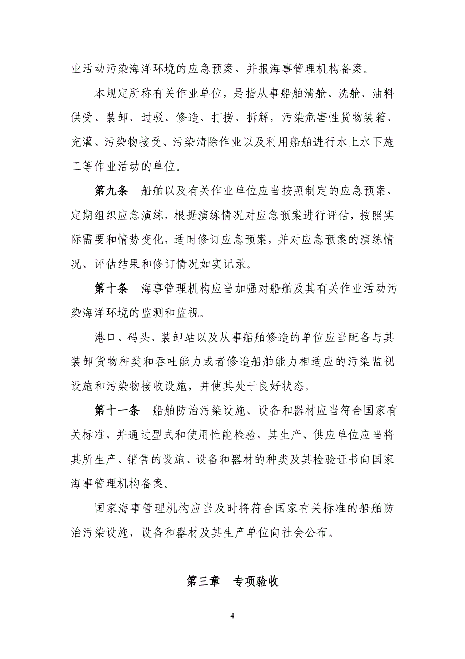 船舶污染事件防备应急处置管理规定_第4页